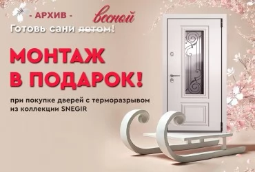 АКЦИОННОЕ ПРЕДЛОЖЕНИЕ "ГОТОВЬ САНИ ЛЕТОМ"