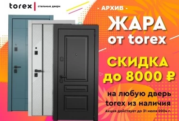 Акция "ЖАРА от TOREX"